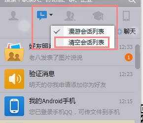 QQ怎么一键清空会话列表 qq会话列表怎么清空2