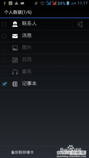 手机怎么备份记事本的内容？3