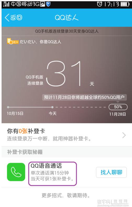 手机QQ达人的玩法之获得QQ达人的称呼4