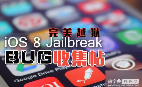 苹果iOS8.0~iOS8.1完美越狱后出现的BUG汇总1