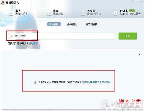 如何让人家查找不到你的QQ号 关闭QQ号码查找功能方法4