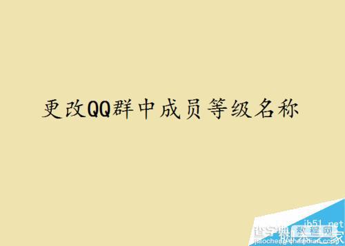 QQ群中的成员等级名称怎么更改?1