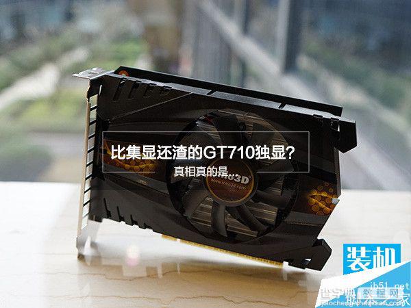 NVIDIA新显卡gt710性能怎么样 gt710性能评测1