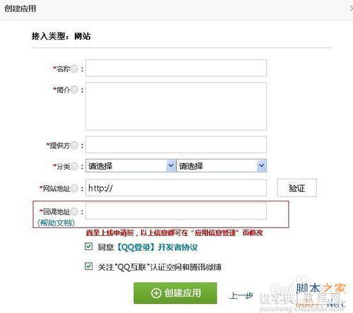 QQ互联时登录报错redirect uri is illegal(100010)的解决办法4