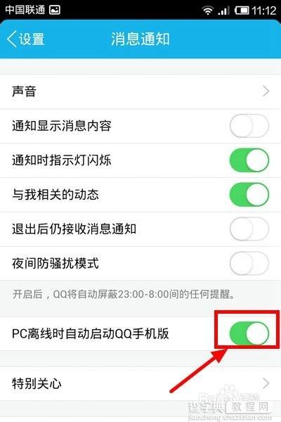 电脑上qq怎么设置离线时自动启动QQ手机版?7