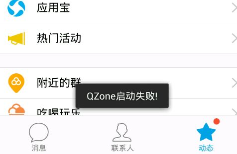手机QQ提示QZone启动失败怎么办 手机QQ QZone启动失败解决办法介绍1