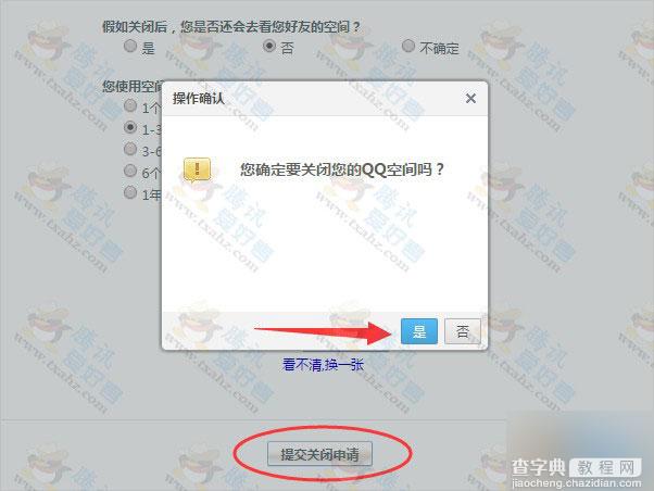 如何注销关闭QQ空间?qq空间关闭申请地址及快速注销关闭QQ空间方法3
