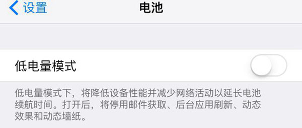 iOS9省电功能怎么用？苹果新系统iOS9省电模式设置教程3