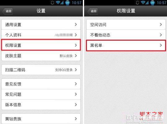 手机QQ空间黑名单在哪怎么设置拒绝广告骚扰图文教程2