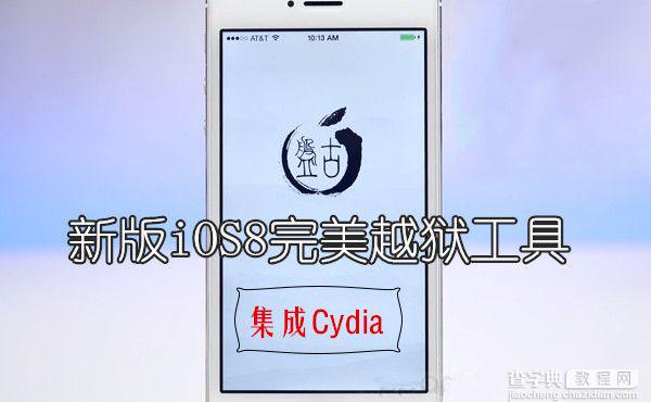 盘古iOS8完美越狱工具更新 iOS8完美兼容Cydia稳定性更强1