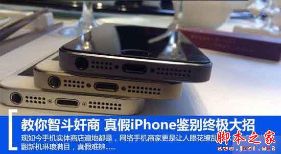 如何辨别iphone的真假？真假苹果iPhone鉴别终极大招1