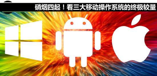 iOS对决Android、Win 8 三大移动操作系统终极较量1