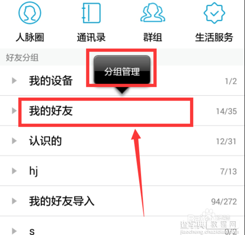 怎么在手机qq中新建好友分组3