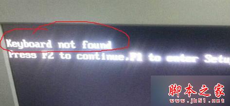 电脑开机出现异常提示keyboard not found的故障原因及解决方法1