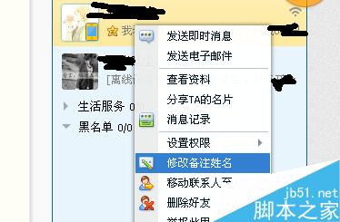 怎么给qq好友写备注名呢?2