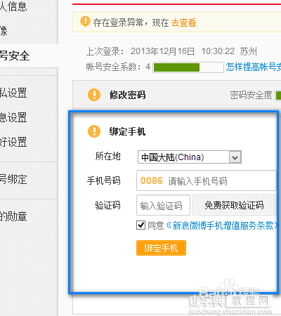 新浪微博如何更改/更换已经绑定的手机号码7