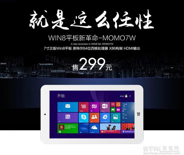 Win8平板普耐尔MOMO7W仅售299元 附购买链接1
