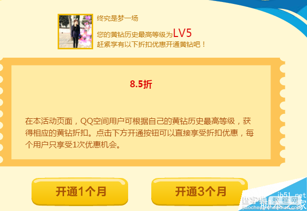 QQ黄钻等级换折扣活动 非黄钻用户参与 等级越高享受的折扣越大2