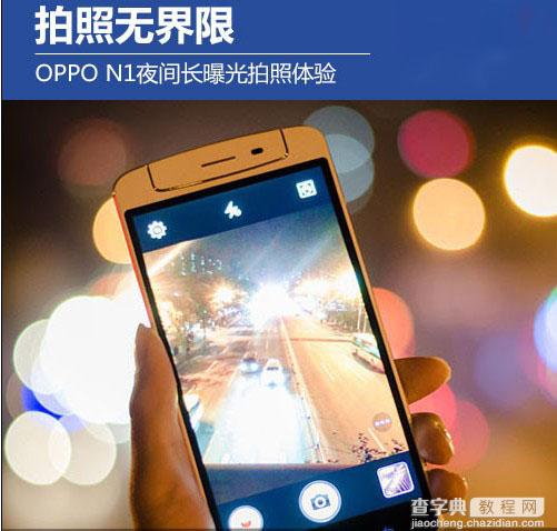 oppo n1慢快门夜间拍照体验 oppo n1慢快门夜拍技巧1