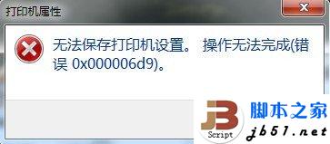 Win7共享打印机出现 无法保存打印机设置 操作无法完成 错误0x000006d9解决方法2