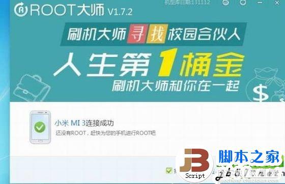 小米3稳定版root权限获取教程及一键root工具2