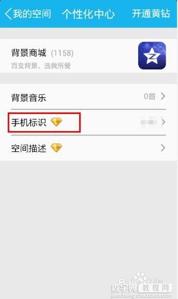 手机qq空间发说说怎么修改/隐藏显示的手机型号?7