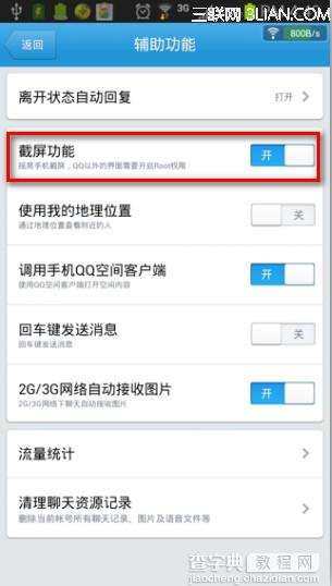 手机QQ怎么截图？安卓手机QQ怎么开启截屏功能3