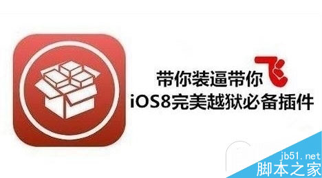 11月15日 iOS8.1完美越狱兼容版Cydia插件清单更新汇总1