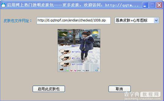 如何修改QQ透明皮肤 QQ透明皮肤修改的方法步骤2