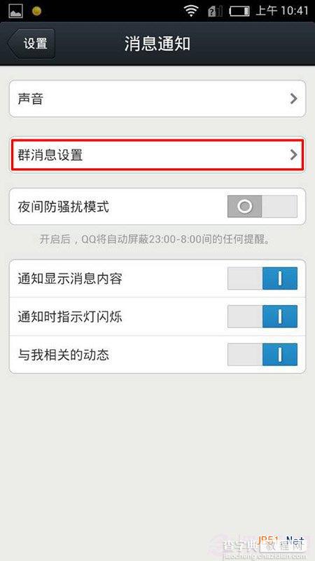 如何去屏蔽手机QQ里的群消息？手机QQ屏蔽群消息设置教程5