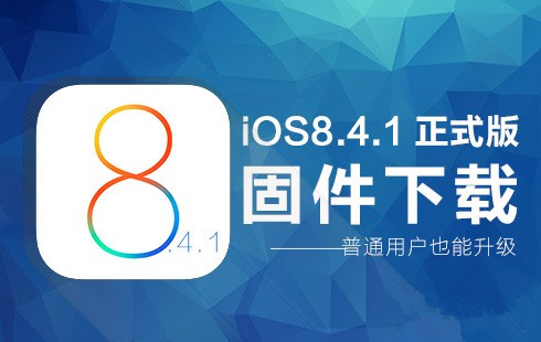 iOS8.4.1正式版固件下载教程 iOS8.4.1升级/恢复教程1