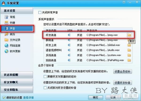 如何将QQ消息声设置成自己喜欢的声音甚至是铃声2
