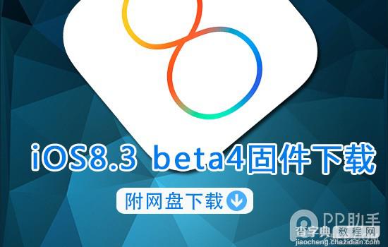 苹果iOS8.3 beta4固件下载大全(附百度网盘地址下载)1