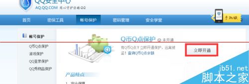 qq账号怎么开通Q币Q点保护？3