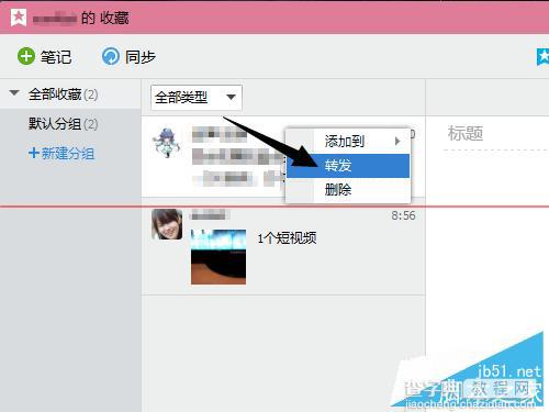 QQ7.7收藏内容怎么转发 转发QQ收藏夹内容图文教程5