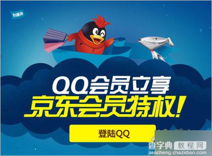 qq会员立享京东会员特权活动 qq会员秒变京东会员(活动地址及详情介绍)1