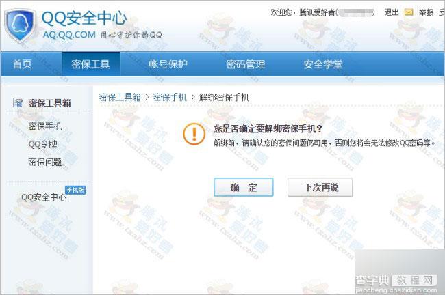 最新QQ安全中心漏洞 可突破腾讯限制解除绑定密保手机(图解)1