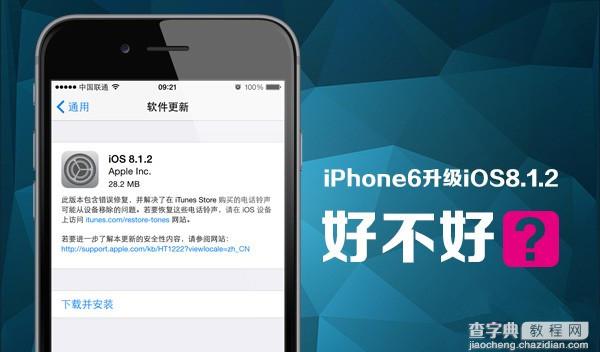 苹果iPhone6升级ios8.1.2好不好？iPhone6升级ios8.1.2卡不卡？1