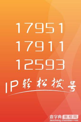 IP拨号是什么意思 手机IP拨号是什么意思2