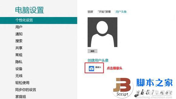 Windows8中将摄像头拍摄头像应用在系统账户头像中的方法4
