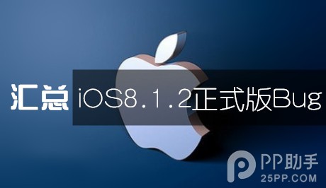 苹果iOS8.1.2正式版更新Bug汇总 输入法Bug仍未得以修复1