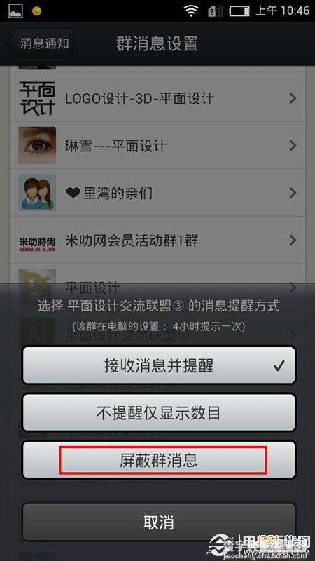 如何去屏蔽手机QQ里的群消息？手机QQ屏蔽群消息设置教程6