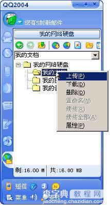 QQ2004网络硬盘使用攻略5