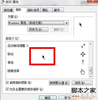 教你更换电脑鼠标指针设置方法6