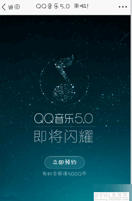 手机qq音乐5.0怎么预约?1