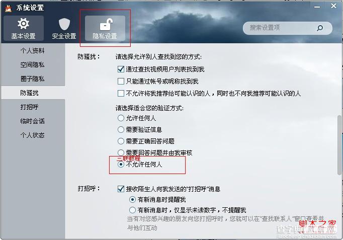 qq2013怎么拒绝添加好友具体设置步骤2