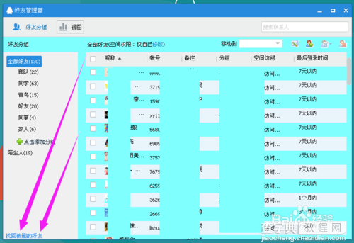 qq上如何找回删除的好友?找回被删除的好友方法4