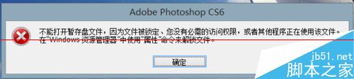 ps暂存盘已满怎么办？PS CS6提示：不能打开暂存盘文件的解决办法1