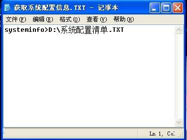 利用系统记事本获取系统配置信息的方法1