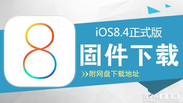iOS8.4固件下载 苹果iOS8.4正式版官方固件下载地址大全1